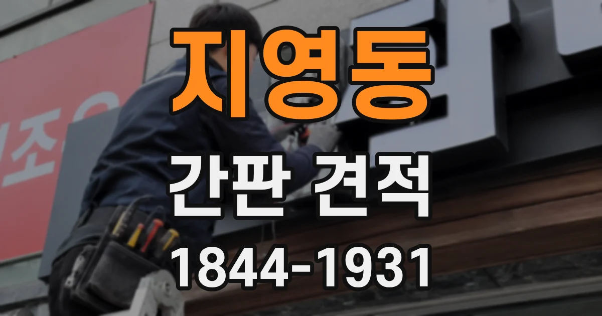 지영동 간판 견적