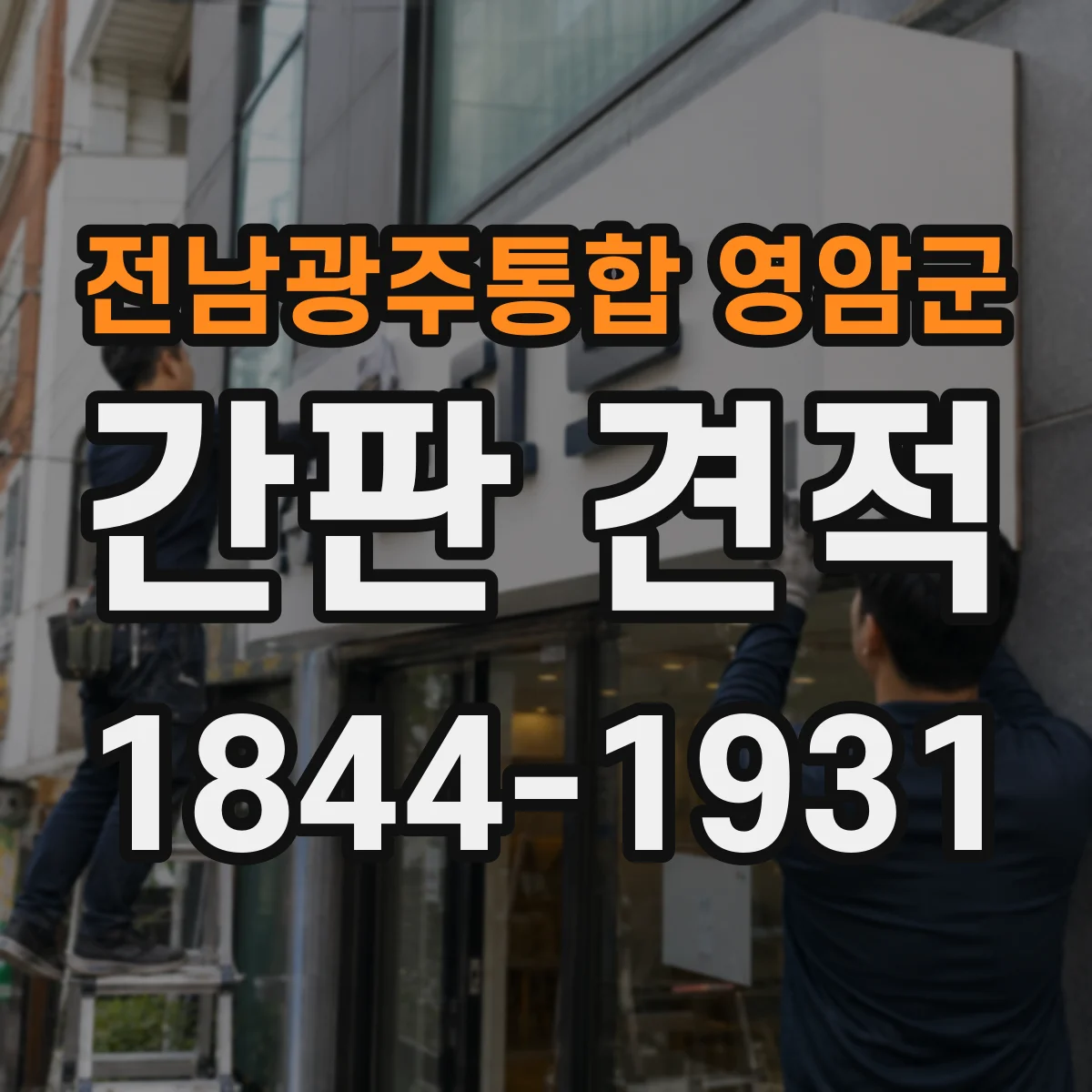 전남광주통합 영암군 간판 견적 제작 면적이 달라지면 들어가는 작업 항목