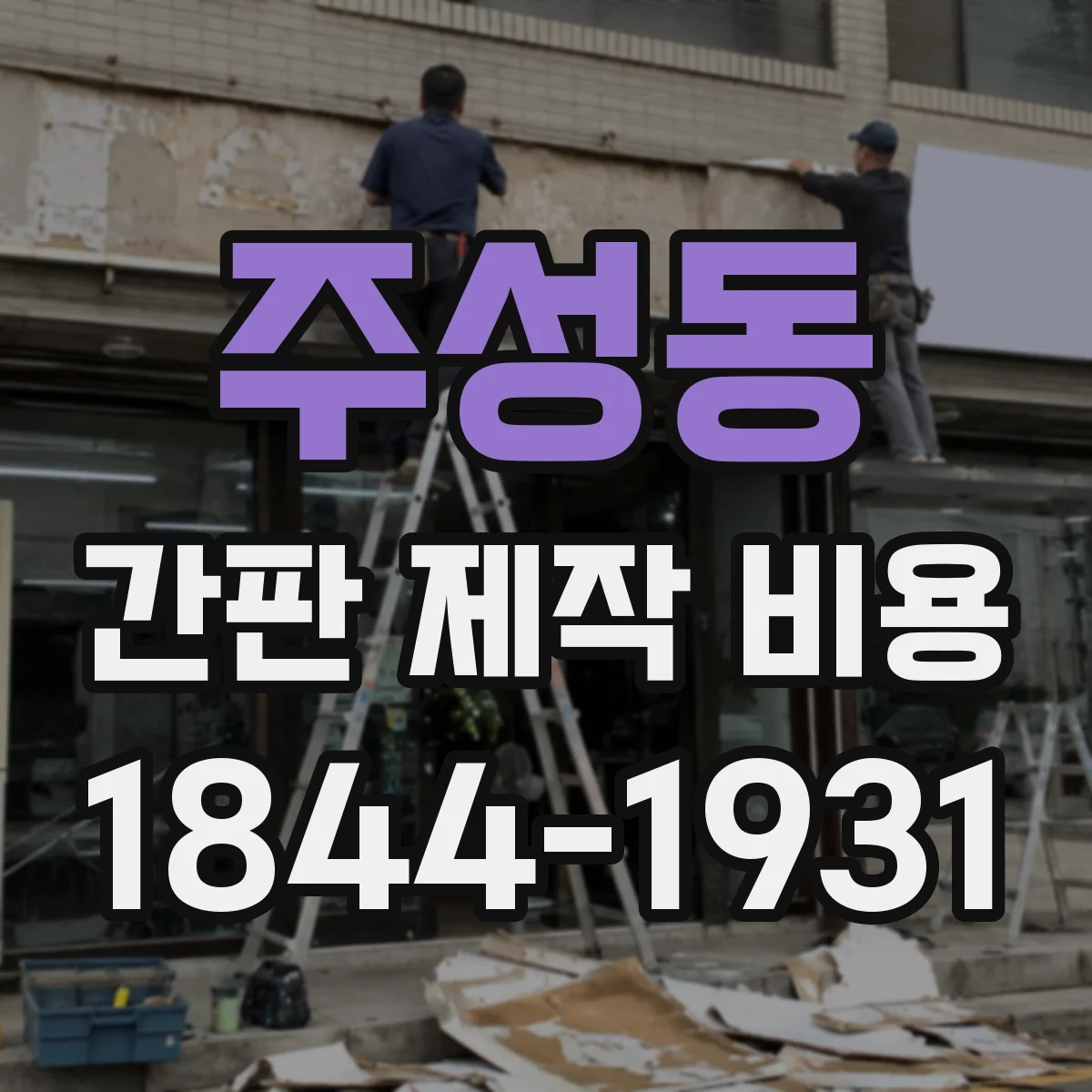 주성동 간판 제작 비용