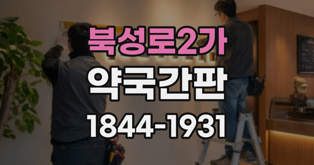 북성로2가 약국간판