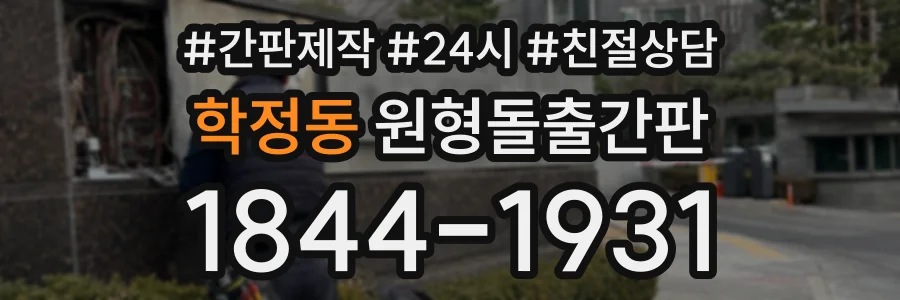 학정동 원형돌출간판 상담 전화 1844-1931