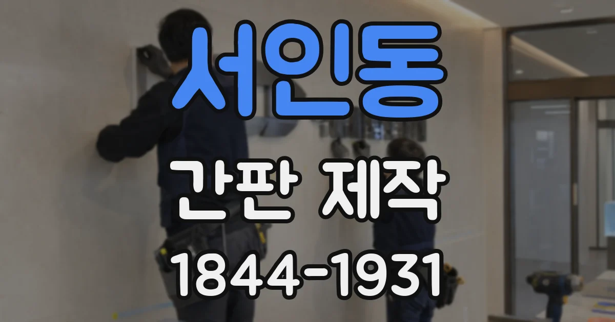 서인동 간판 제작