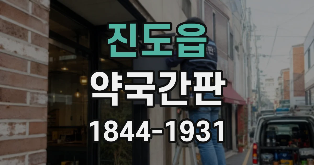진도읍 약국간판