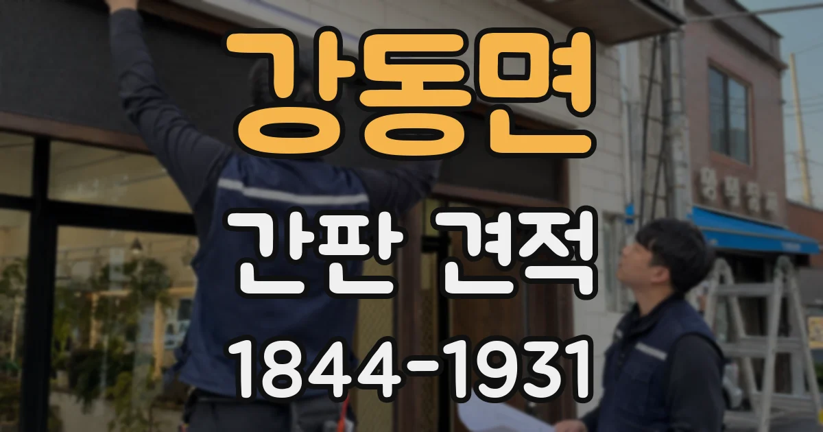 강동면 간판 견적