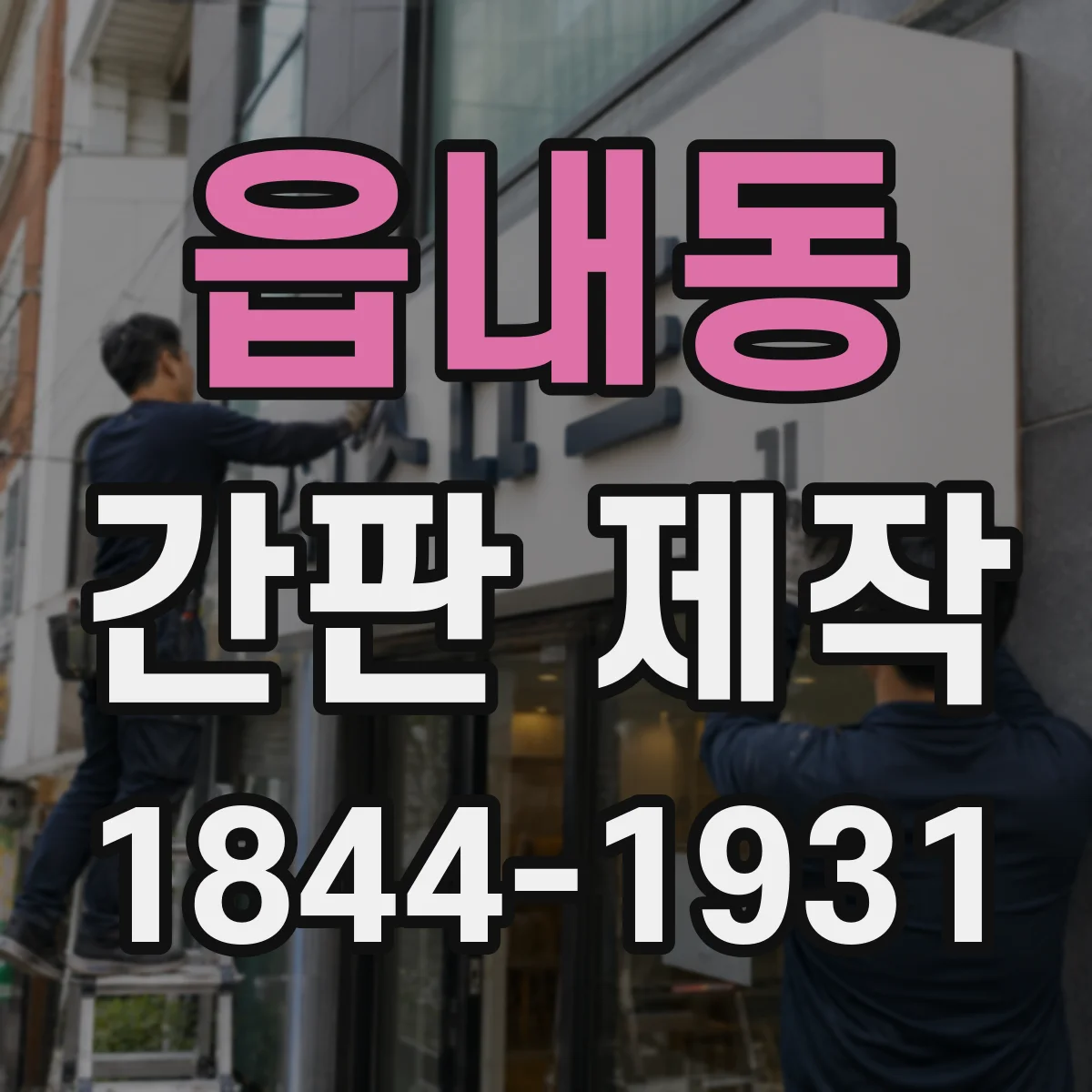 읍내동 간판 제작