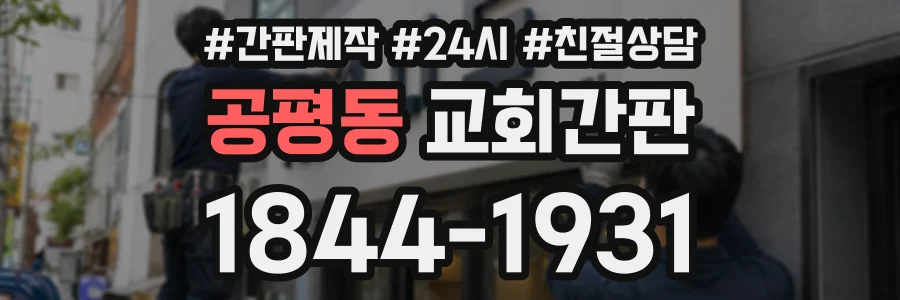 공평동 교회간판 상담 전화 1844-1931