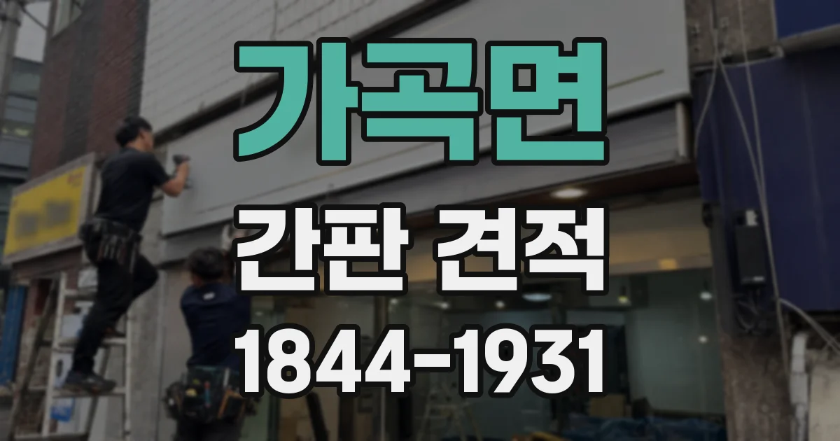 가곡면 간판 견적