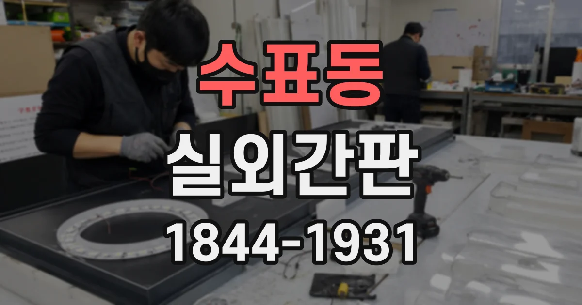 수표동 실외간판