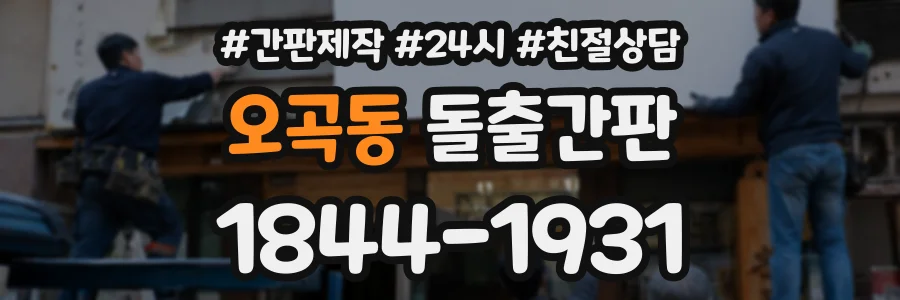 오곡동 돌출간판 상담 전화 1844-1931