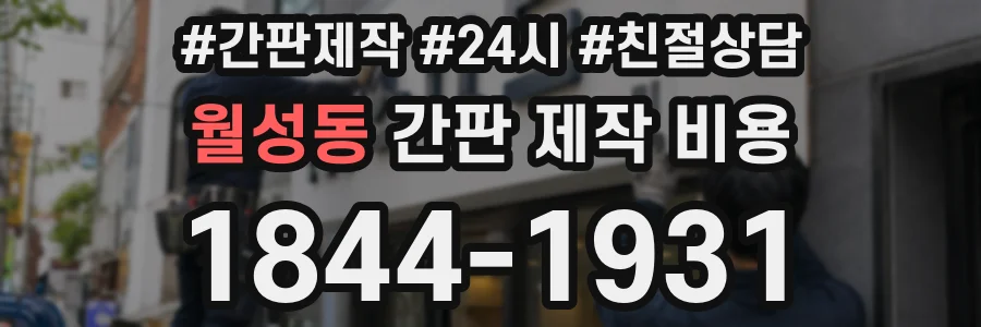 월성동 간판 제작 비용
