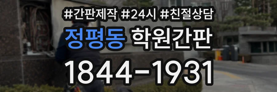 정평동 학원간판 상담 전화 1844-1931