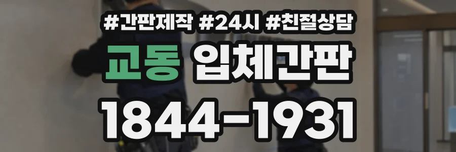 교동 입체간판 상담 전화 1844-1931