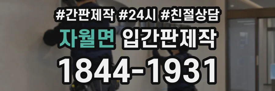 자월면 입간판제작 상담 전화 1844-1931
