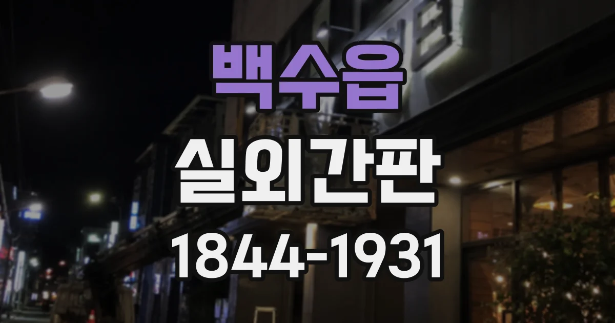 백수읍 실외간판