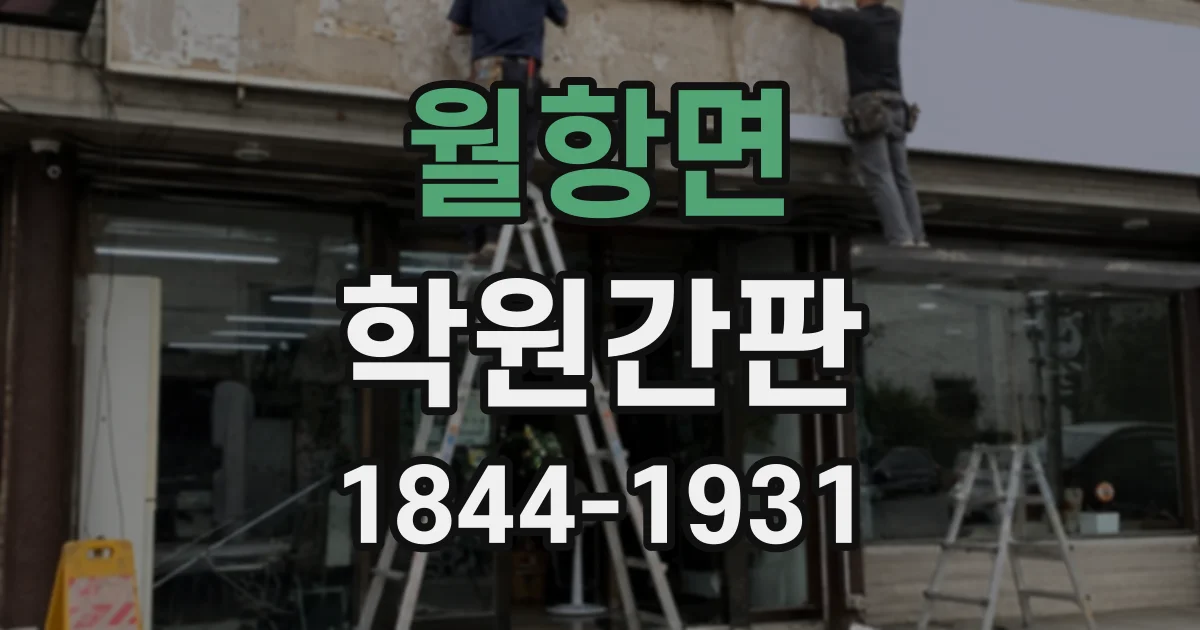 월항면 학원간판