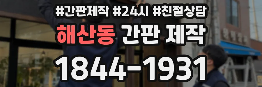 해산동 간판 제작