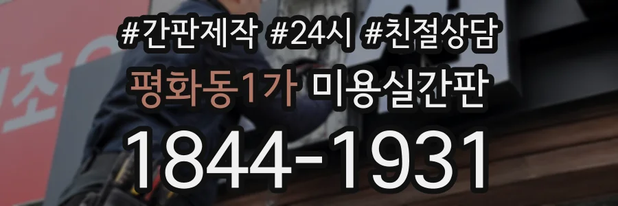 평화동1가 미용실간판 상담 전화 1844-1931