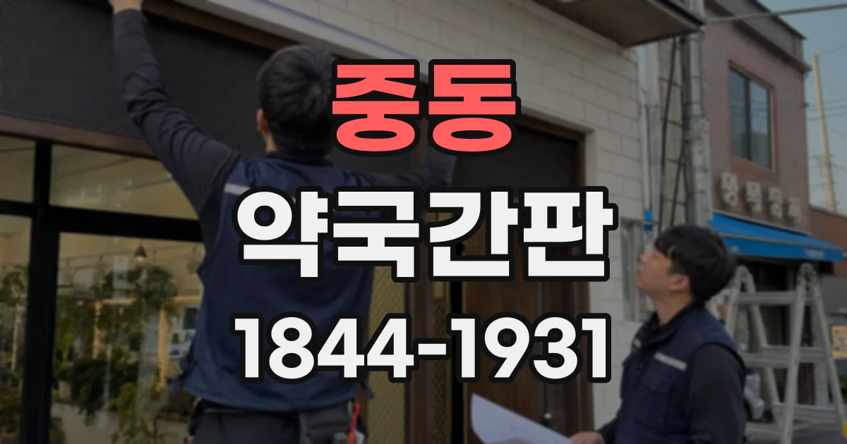 중동 약국간판