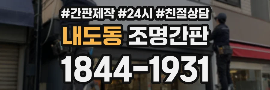 내도동 조명간판 상담 전화 1844-1931