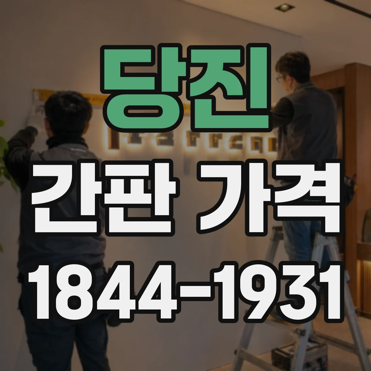 당진 간판 가격 인건비와 자재비 구분해 보는 방법