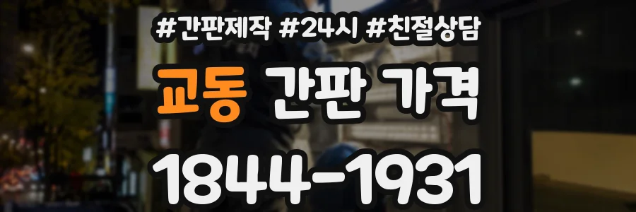 교동 간판 가격
