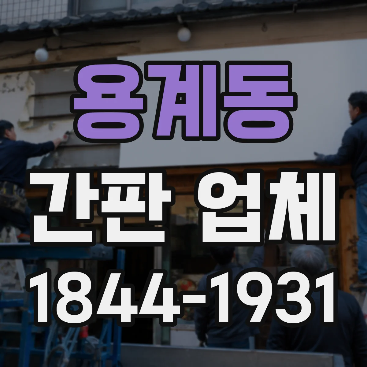 용계동 간판 업체