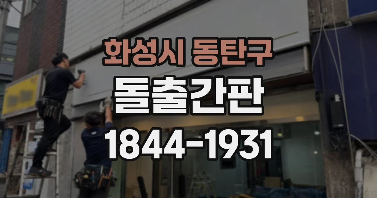 화성시 동탄구 돌출간판