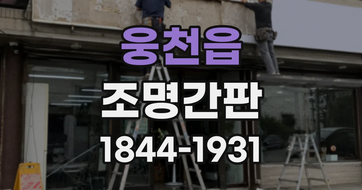 웅천읍 조명간판
