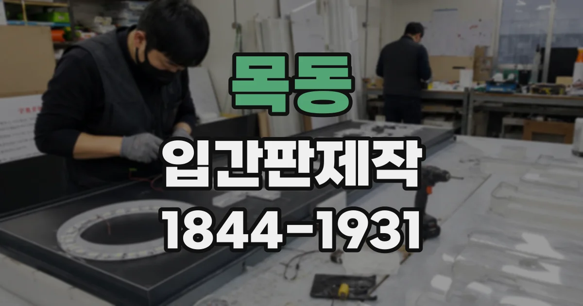 목동 입간판제작