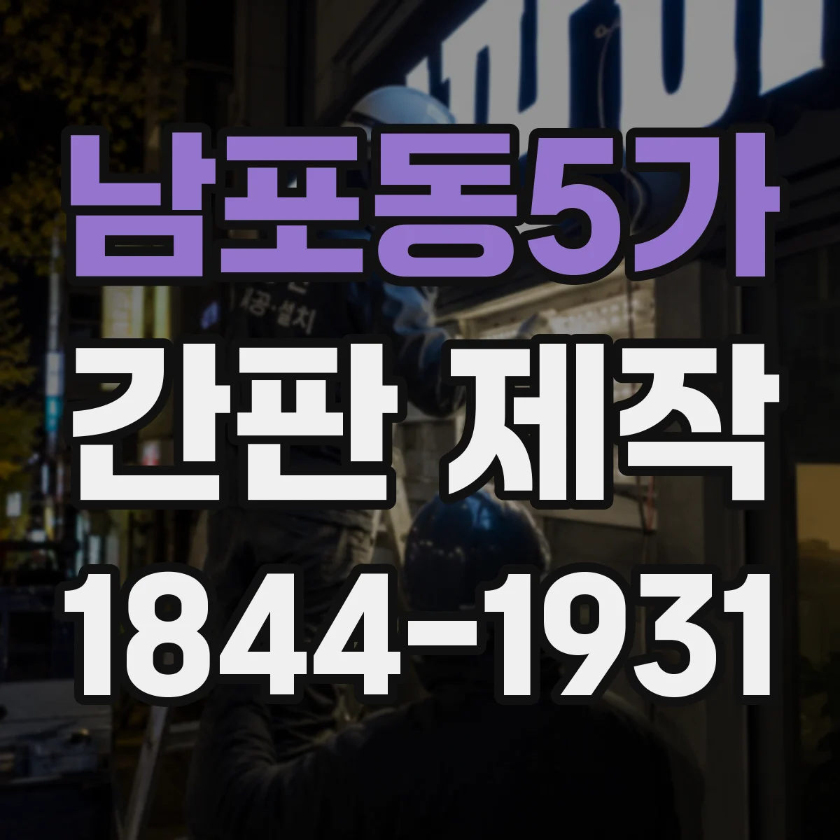 남포동5가 간판 제작