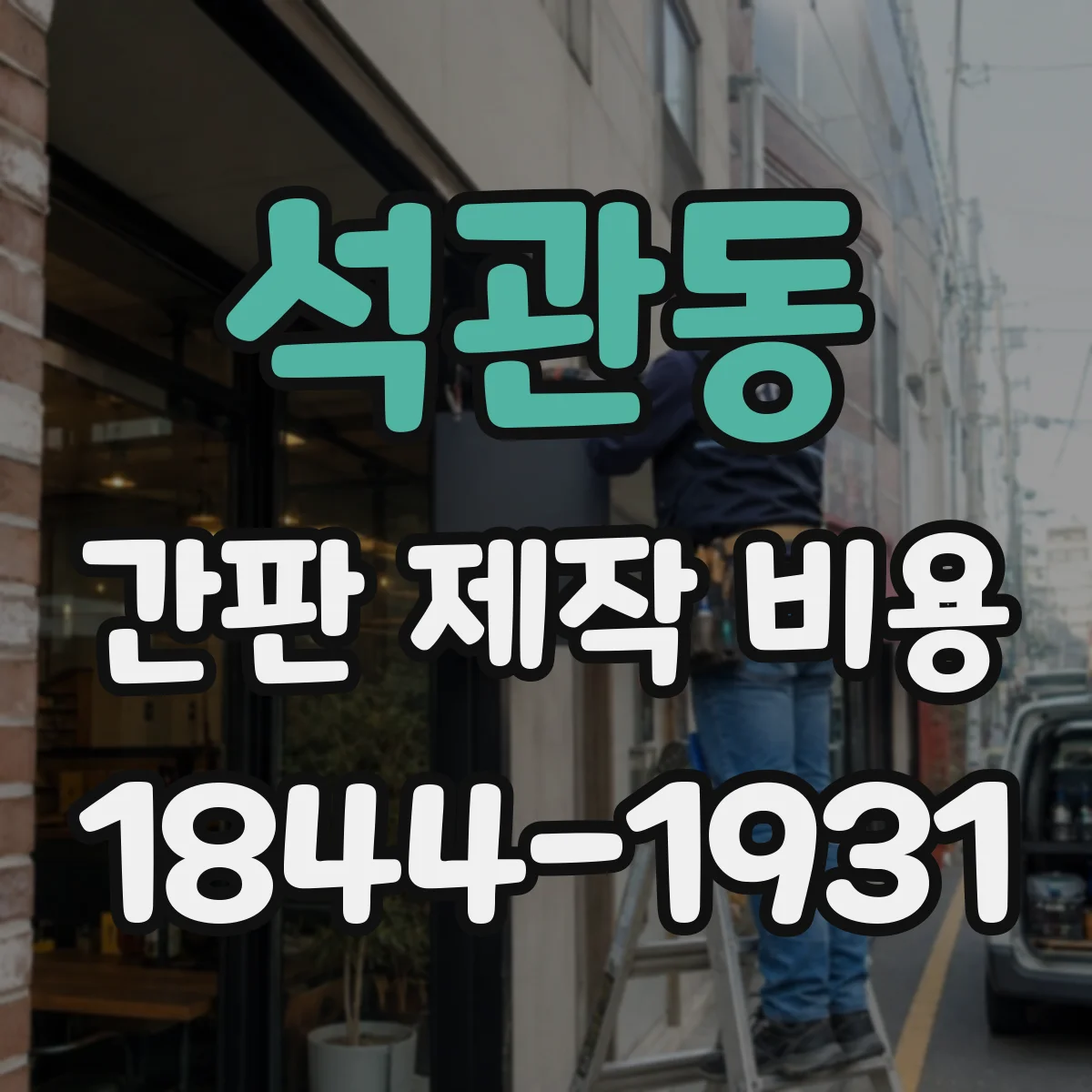 석관동 간판 제작 비용