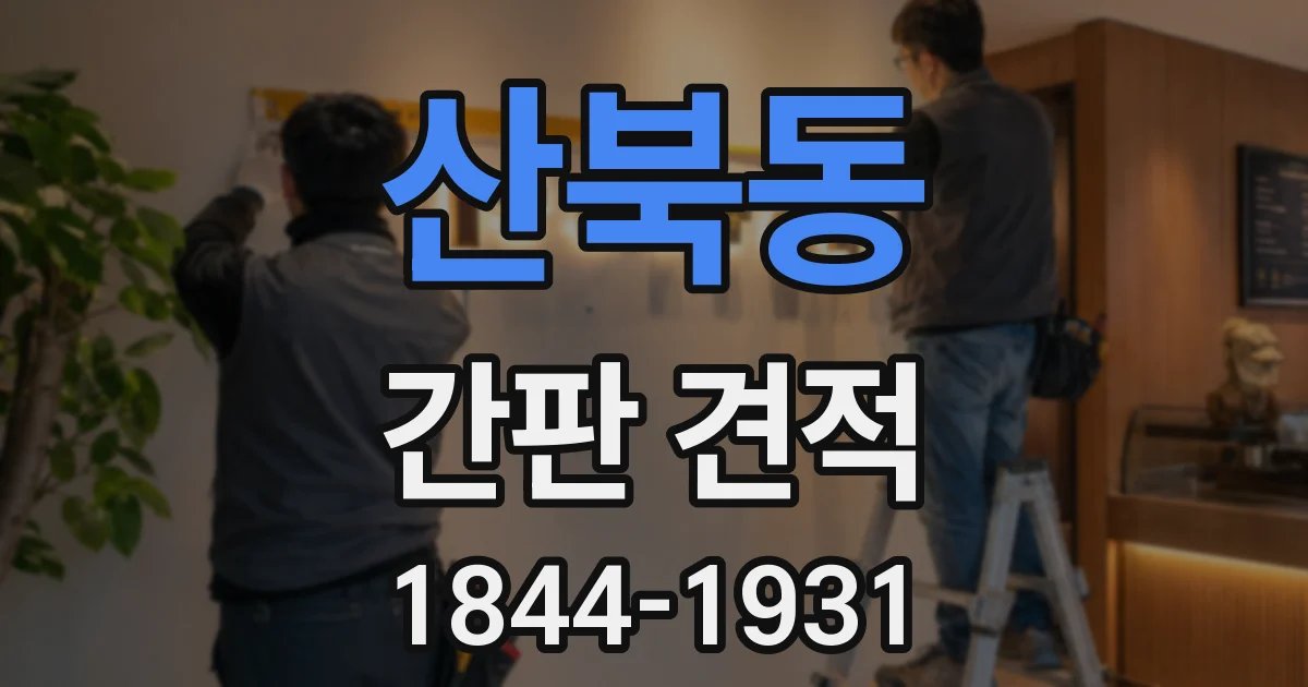 산북동 간판 견적