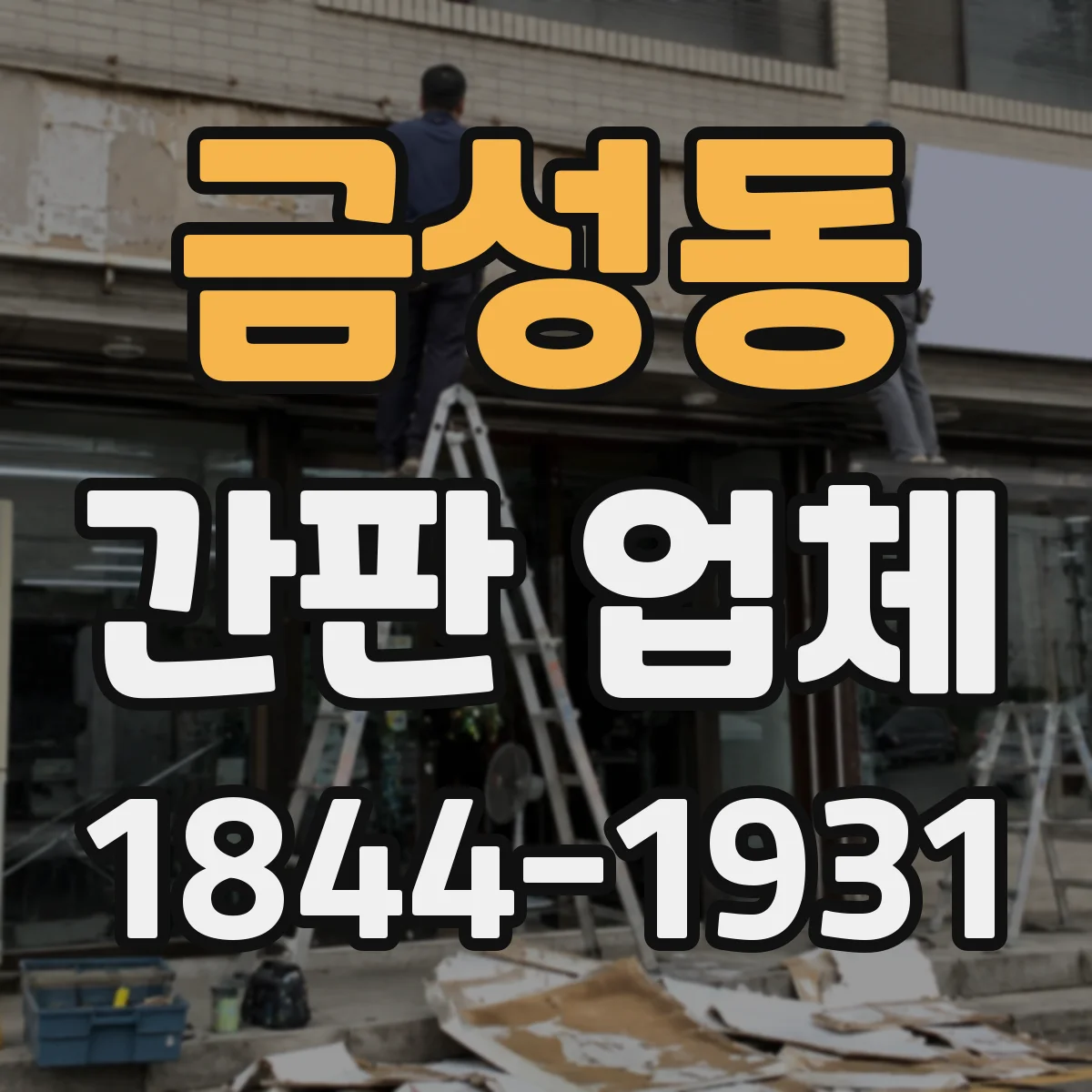 금성동 간판 업체