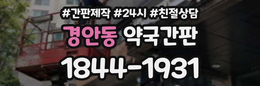 경안동 약국간판 상담 전화 1844-1931