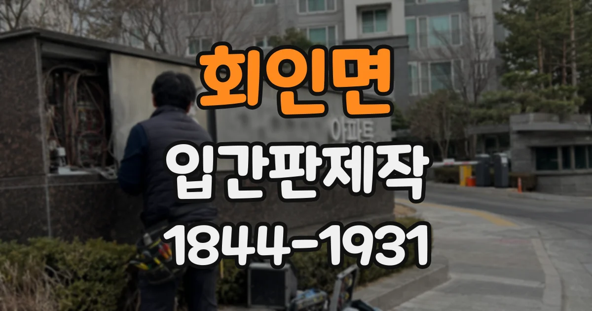 회인면 입간판제작