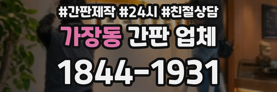 가장동 간판 업체