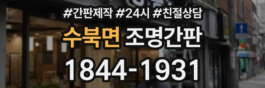 수북면 조명간판 상담 전화 1844-1931