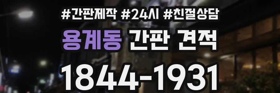 용계동 간판 견적