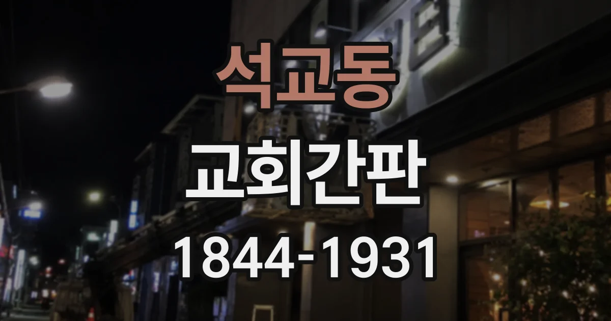 석교동 교회간판