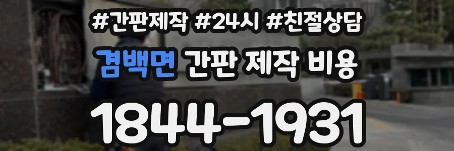 겸백면 간판 제작 비용