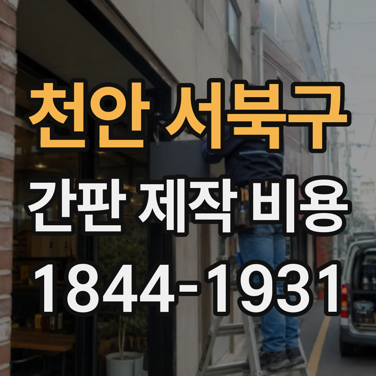 천안 서북구 간판 제작 비용