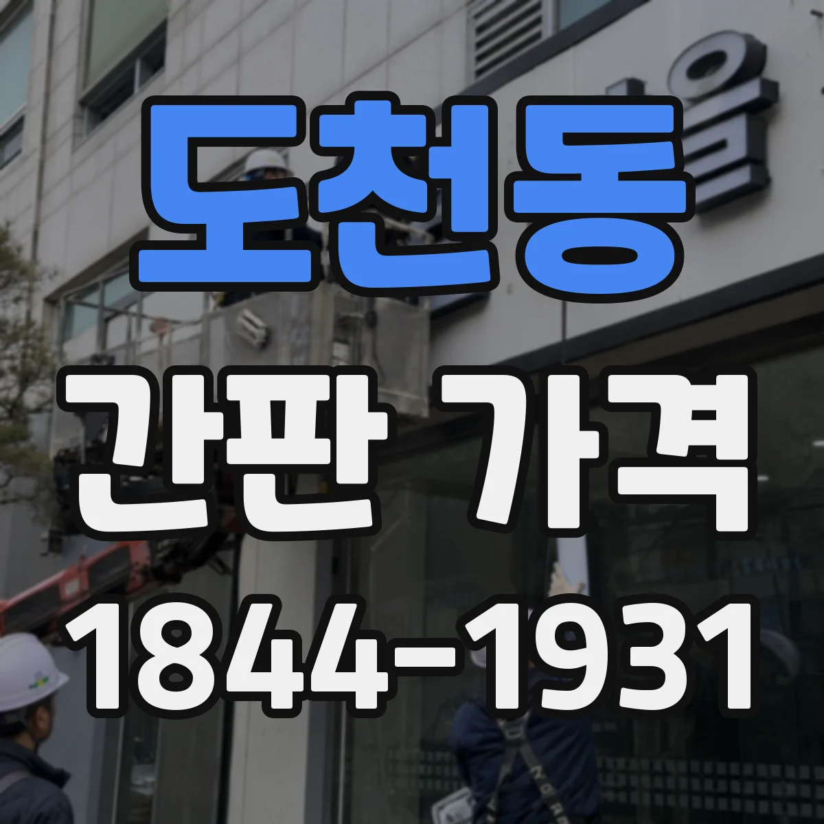 도천동 간판 가격