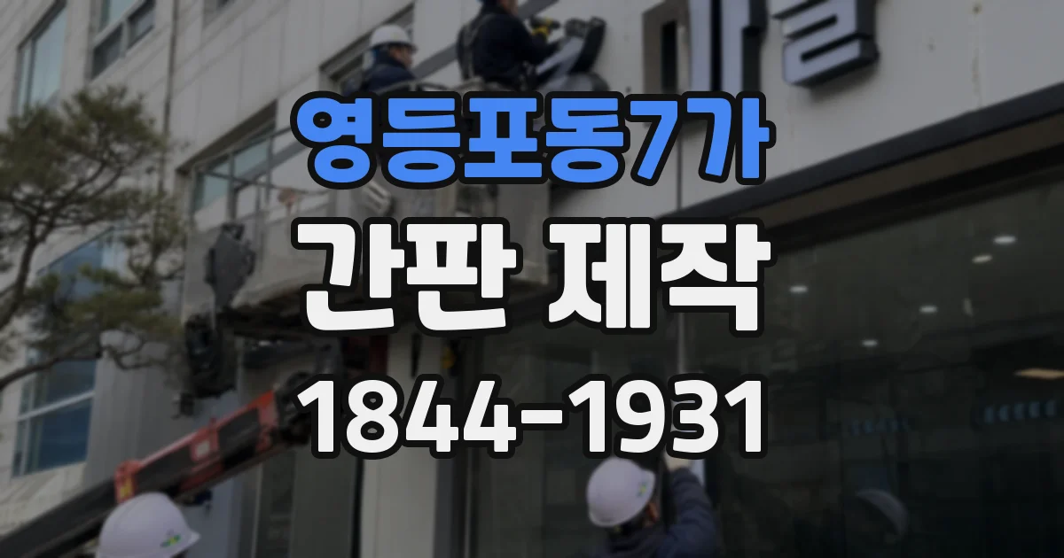 영등포동7가 간판 제작