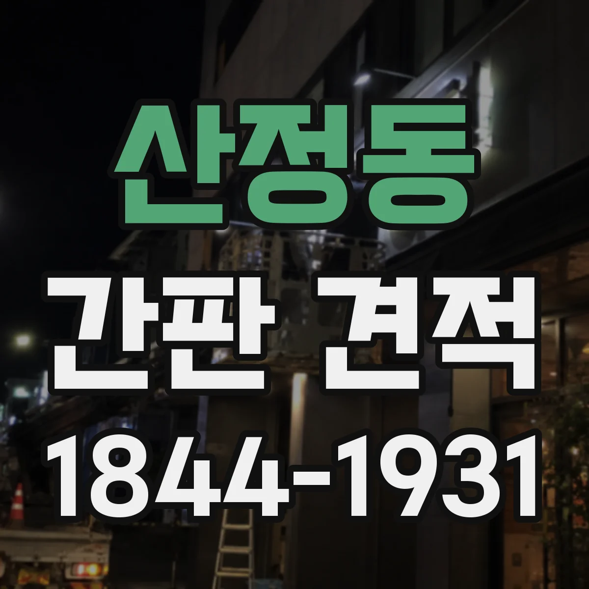 산정동 간판 견적