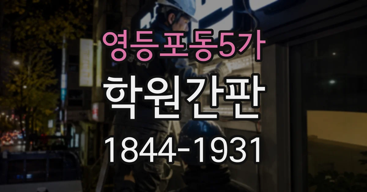 영등포동5가 학원간판