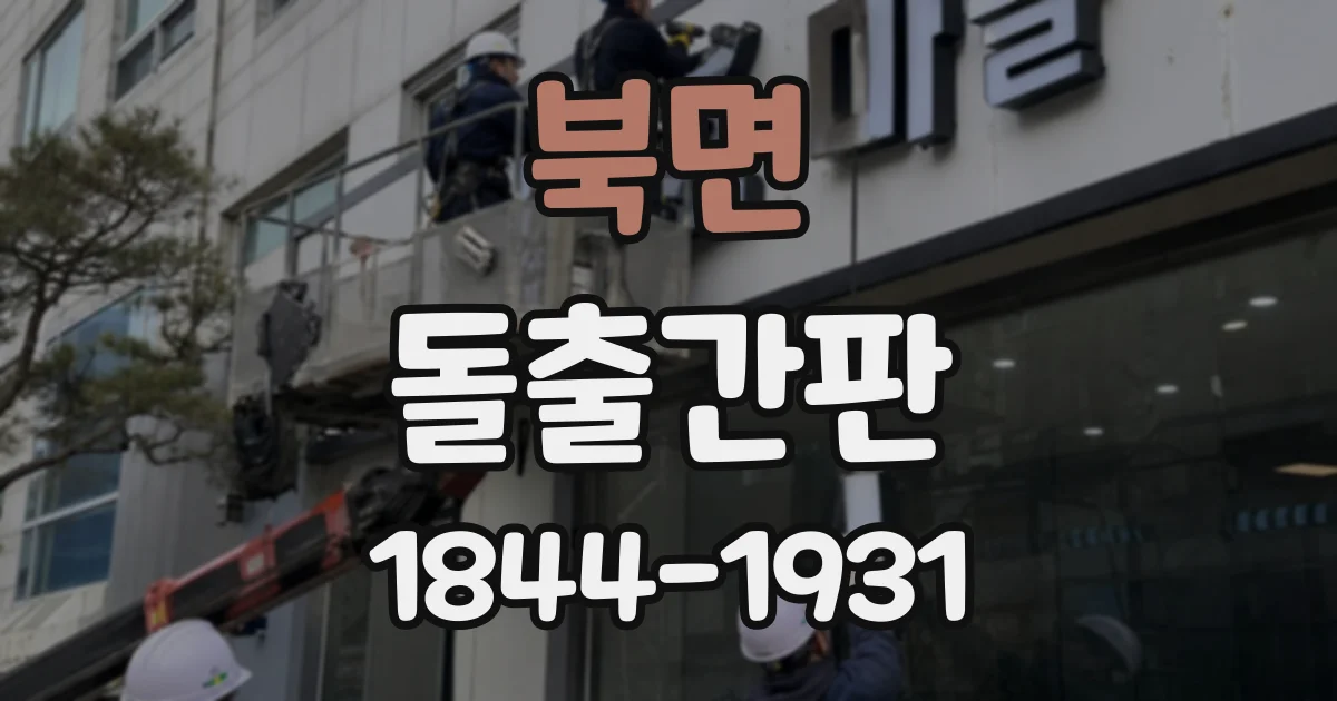 북면 돌출간판