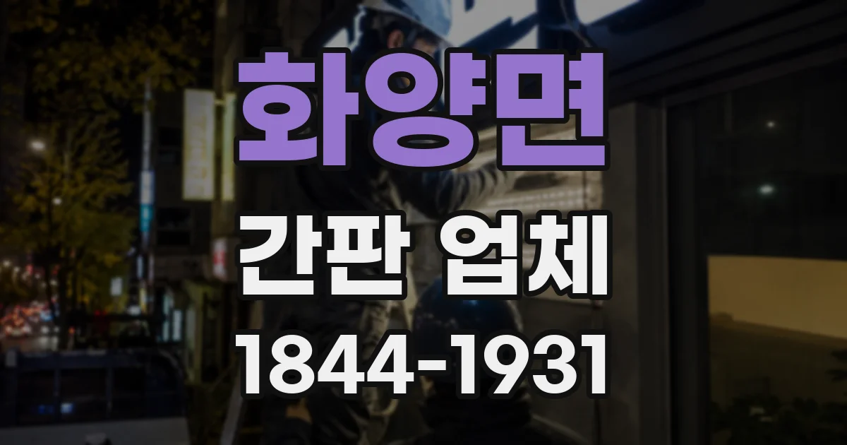 화양면 간판 업체