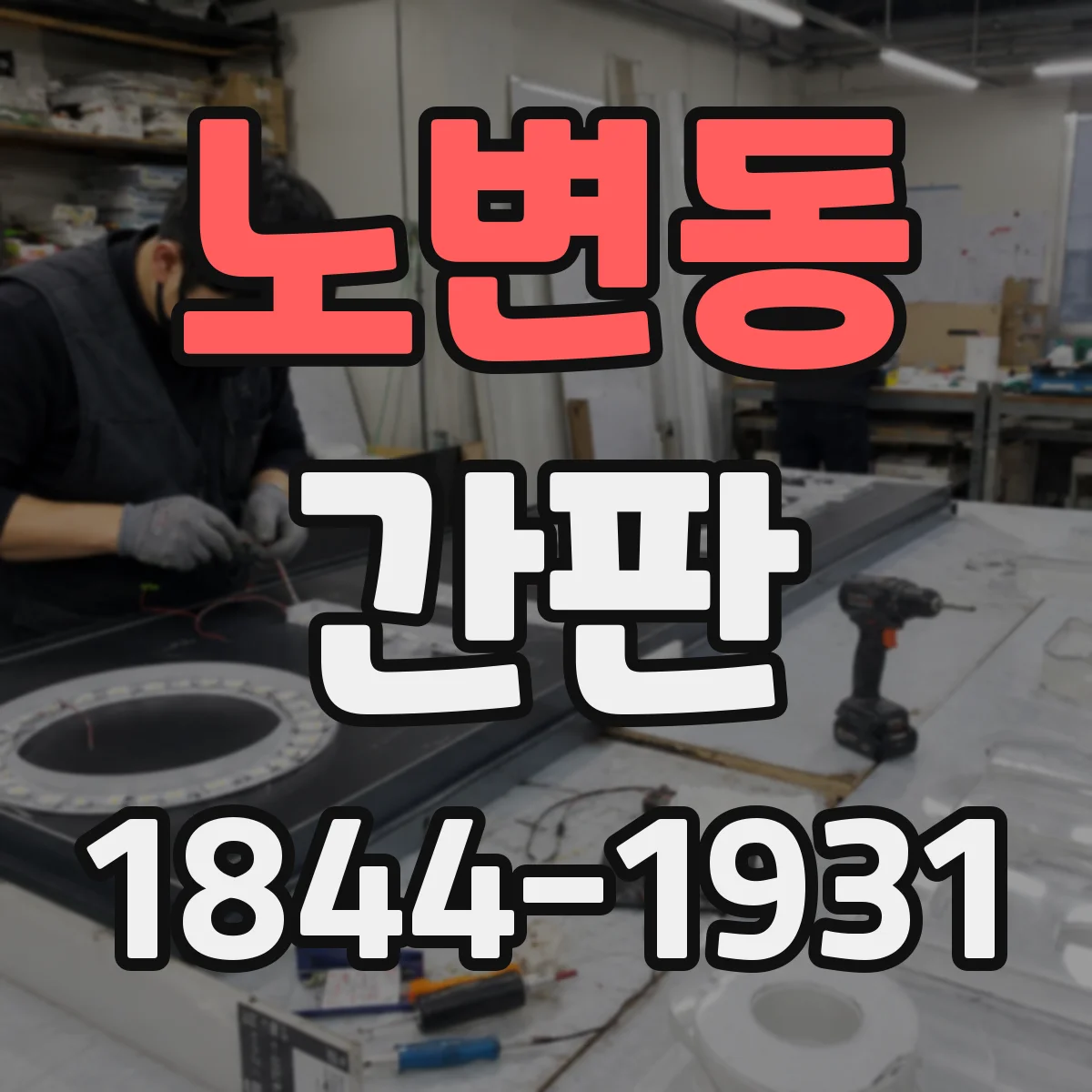 노변동 간판
