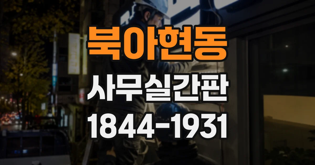북아현동 사무실간판