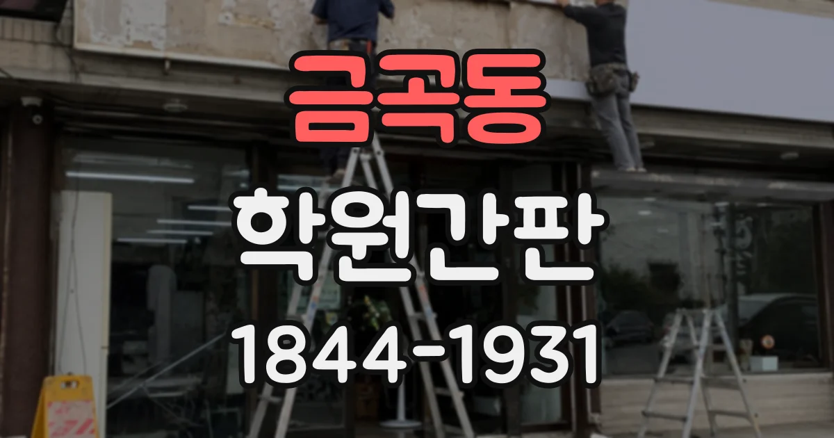 금곡동 학원간판